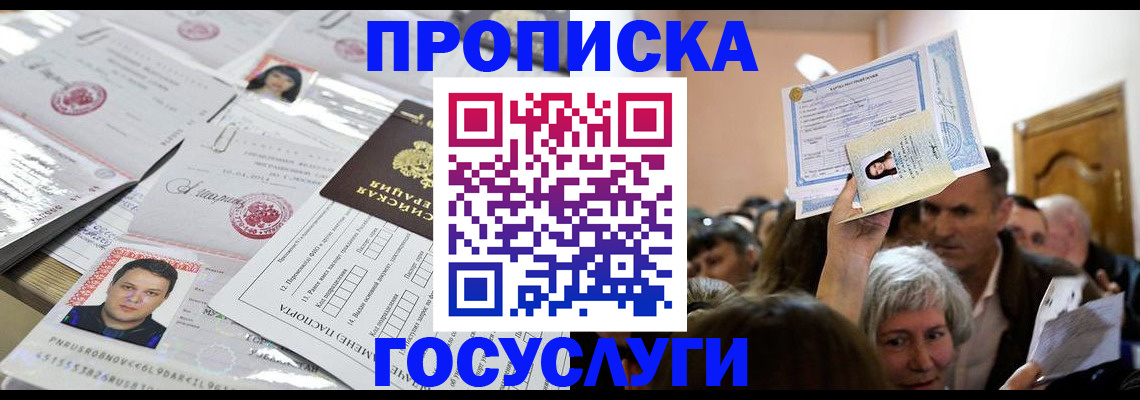 купить прописку в Шадринске